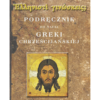 Greka chrześcijańska